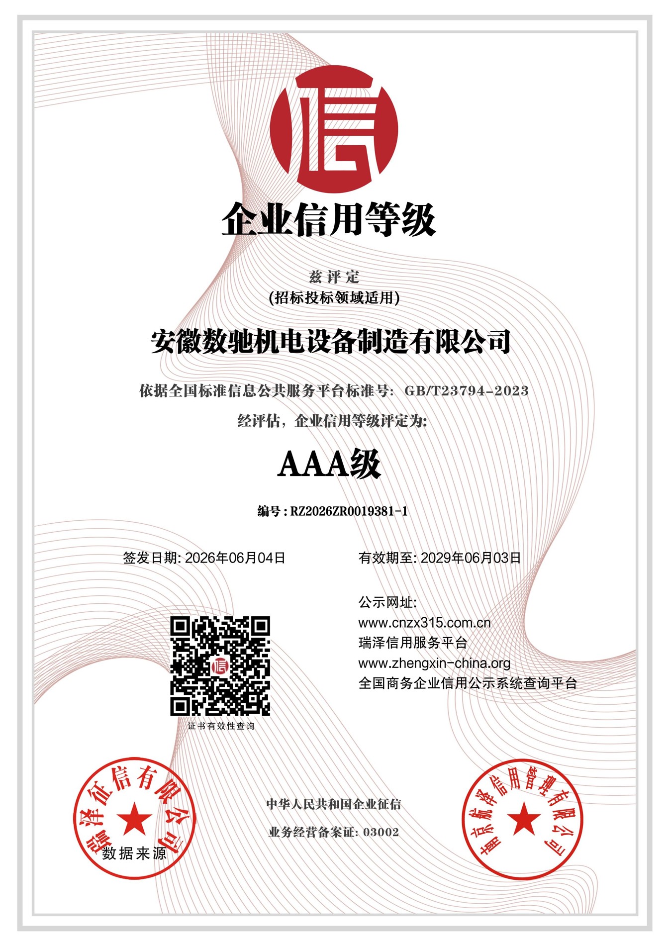 AAA级企业信用等级证书